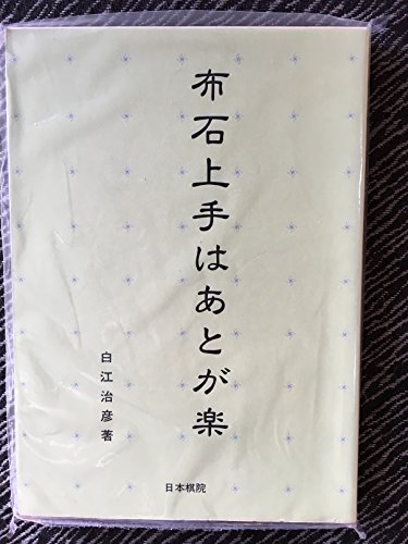 無料電子書籍アプリ 布石上手はあとが楽 バイ