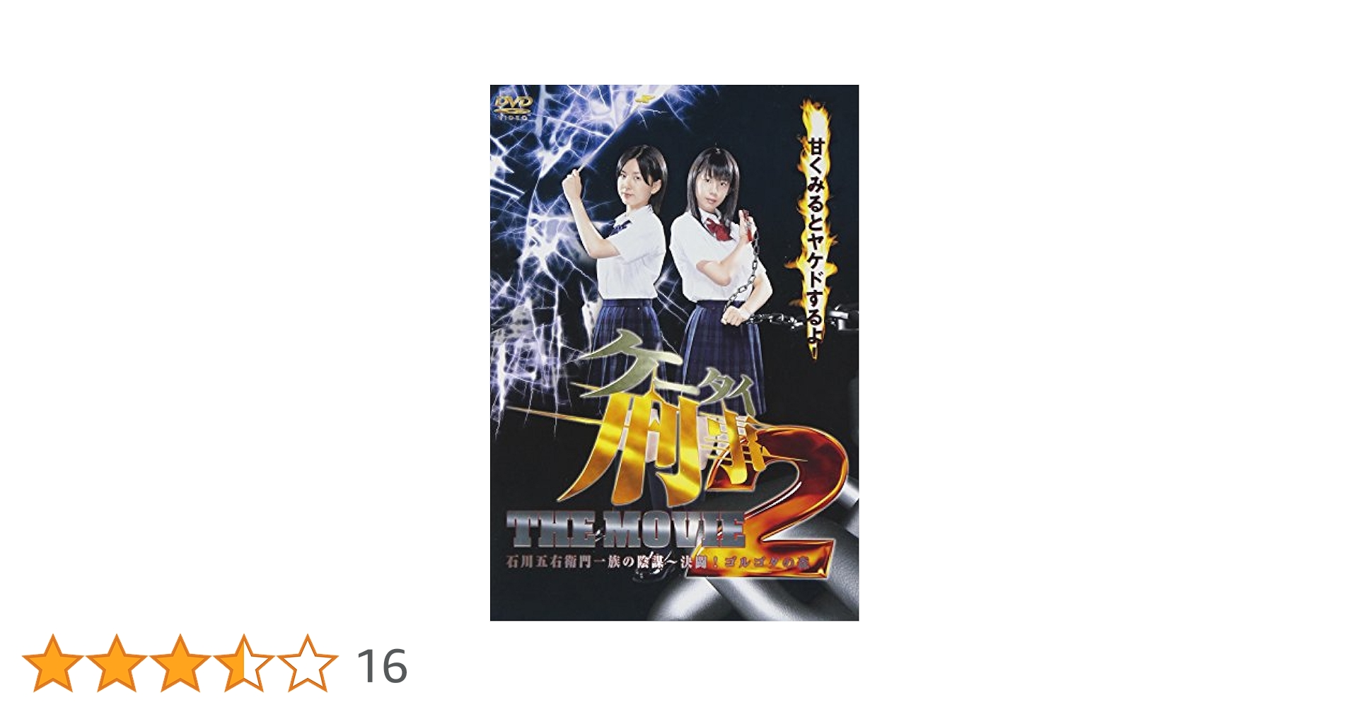 新品・未開封　初回盤　ケータイ刑事 THE MOVIE2 石川五右衛門一族の陰謀 早織主演】ケータイ刑事 THE MOVIE 2 石川五右衛門一族の陰謀