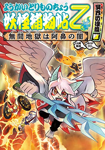 ようかいとりものちょう16-妖怪捕物帖乙 冥界彷徨篇肆 無間地獄は阿鼻の闇