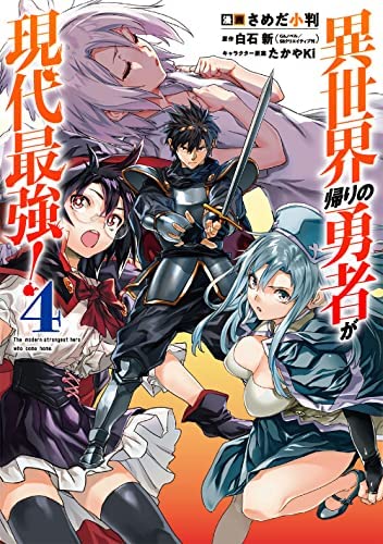 ☆特典12点付き [さめだ小判] 異世界帰りの勇者が現代最強! 1-5巻 ☆特典12点付き [さめだ小判] 異世界帰りの勇者が現代最強! 1-5