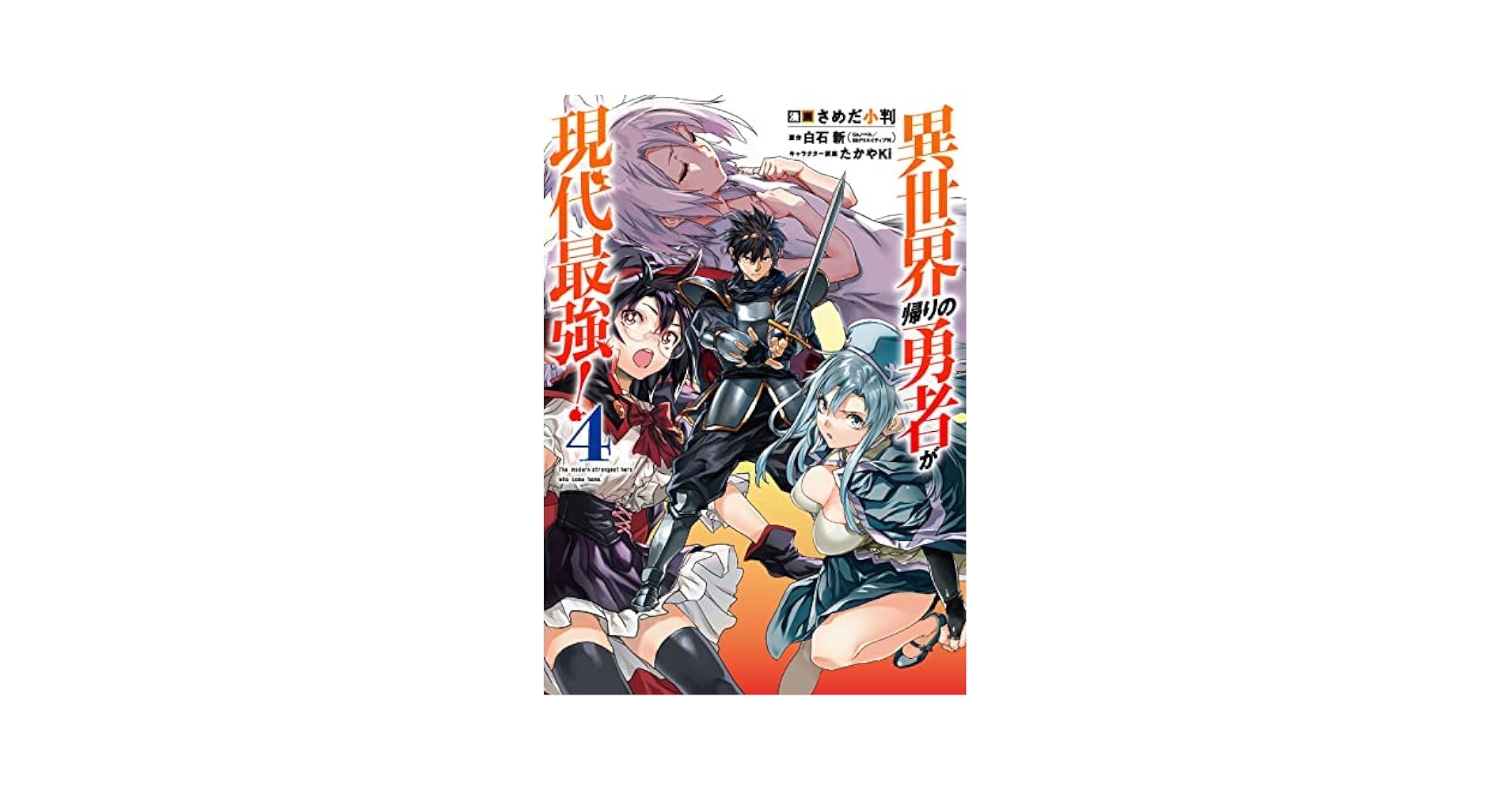 ☆特典12点付き [さめだ小判] 異世界帰りの勇者が現代最強! 1-5巻 最新刊】異世界帰りの勇者が現代最強！ 5巻 - マンガ（漫画
