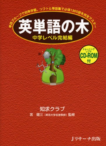 英単語の木 中学レベル完結編(CD-ROM付) | 知求クラブ, 知求クラブ |本
