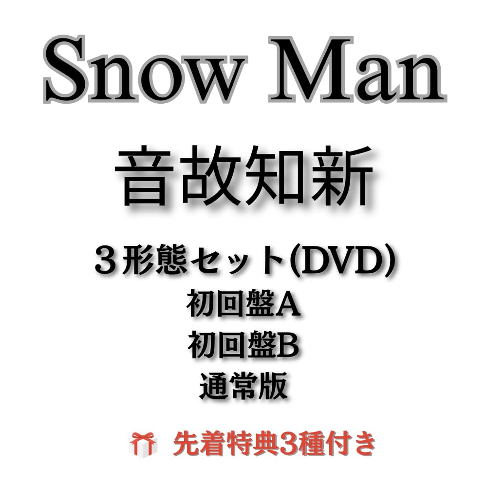  Man 初回生産盤CD3形態プラス特典セット Amazon.co.jp: 《全3形態セット(DVD)・特典3種付き》音故知新