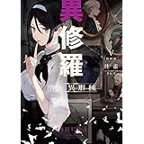 異修羅V　潜在異形種 (電撃の新文芸)