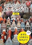【音声DL対応】新装版 ゼロから話せるポーランド語