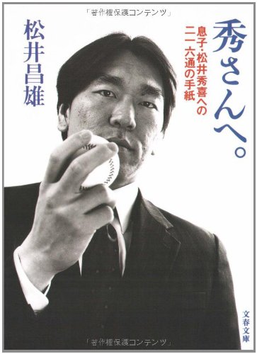 息子・松井秀喜への二一六通の手紙 秀さんへ。 (文春文庫)