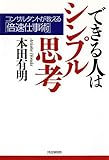 できる人はシンプル思考 コンサルタントが教える「倍速仕事術」