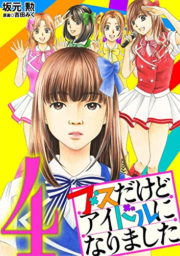 ブスだけどアイドルになりました(4) (ワケあり女子白書)