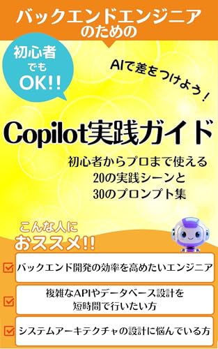 バックエンドエンジニアのためのCopilot実践ガイド それ、コパイロットに聞いてみよう!: バックエンドの救世主【Copilot】エラーとの格闘から解放される日【コパイロット】が変える【バックエンド】開発【プロンプト】30選