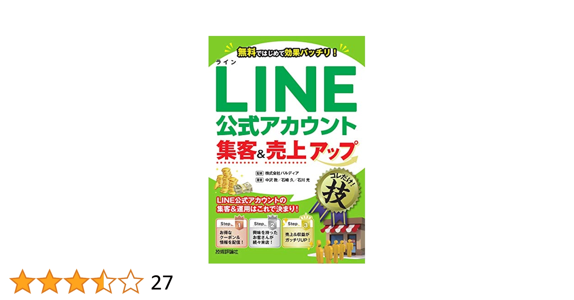 ＬＩＮＥ公式アカウント集客＆売上アップコレだけ！技/技術評論社/中沢敦 Amazon.co.jp: LINE公式アカウント集客＆売上アップコレだけ！技