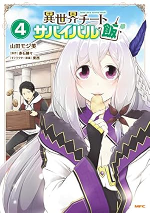 Amazon.co.jp: 異世界チートサバイバル飯 1 (MFC) : 山田 モジ美, 赤石