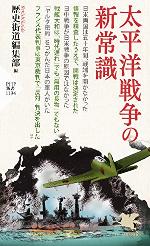 Amazon Co Jp 太平洋戦争の新常識 Php新書 Ebook 歴史街道編集部 本