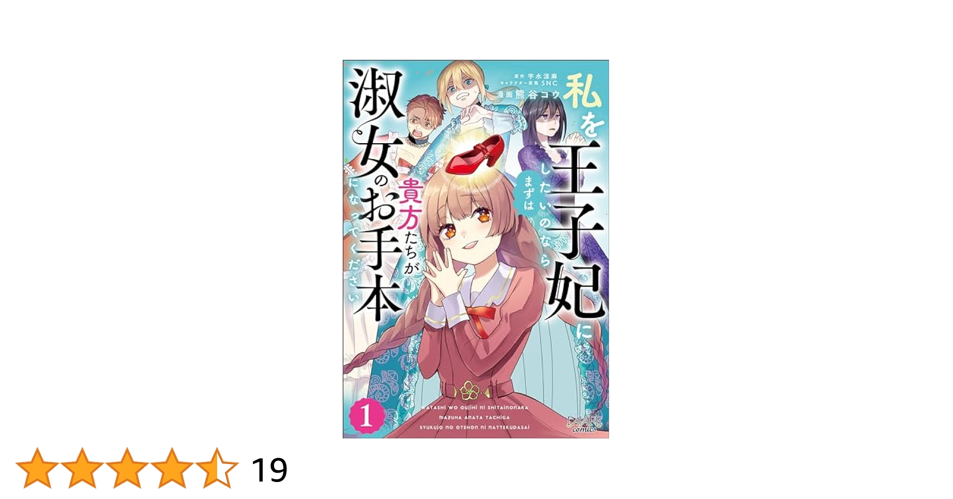 Amazon.co.jp: 私を王子妃にしたいのならまずは貴方たちが淑女の