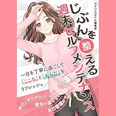 『じぶんを整える 週末セルフメンテナンス』のカバーアート