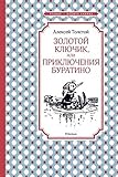 Zolotoy klyuchik, ili Priklyucheniya Buratino