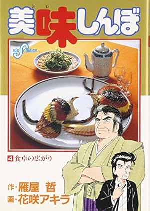 Amazon.co.jp: 美味しんぼ (95) (ビッグコミックス) : 雁屋 哲