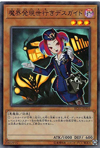 Amazon.co.jp: 遊戯王 RC03-JP005 魔界発現世行きデスガイド (日本語版