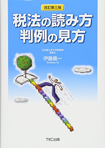 オライリー 無料電子書籍 税法の読み方 判例の見方 バイ