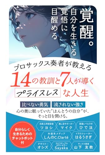 覚醒。自分を生きる覚悟が、目醒める: ～プロサックス奏者が教える１４の教訓と７人が導くプライスレスな人生～ (魂のルーツを探るシリーズ)