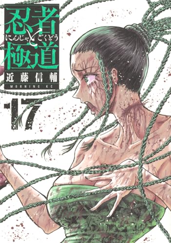 忍者と極道(17) (モーニングKC)