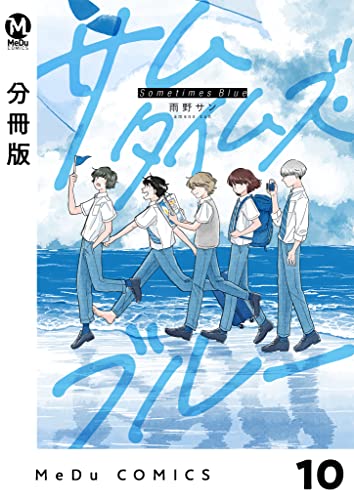 【分冊版】サムタイムズ・ブルー 10 (MeDu COMICS)