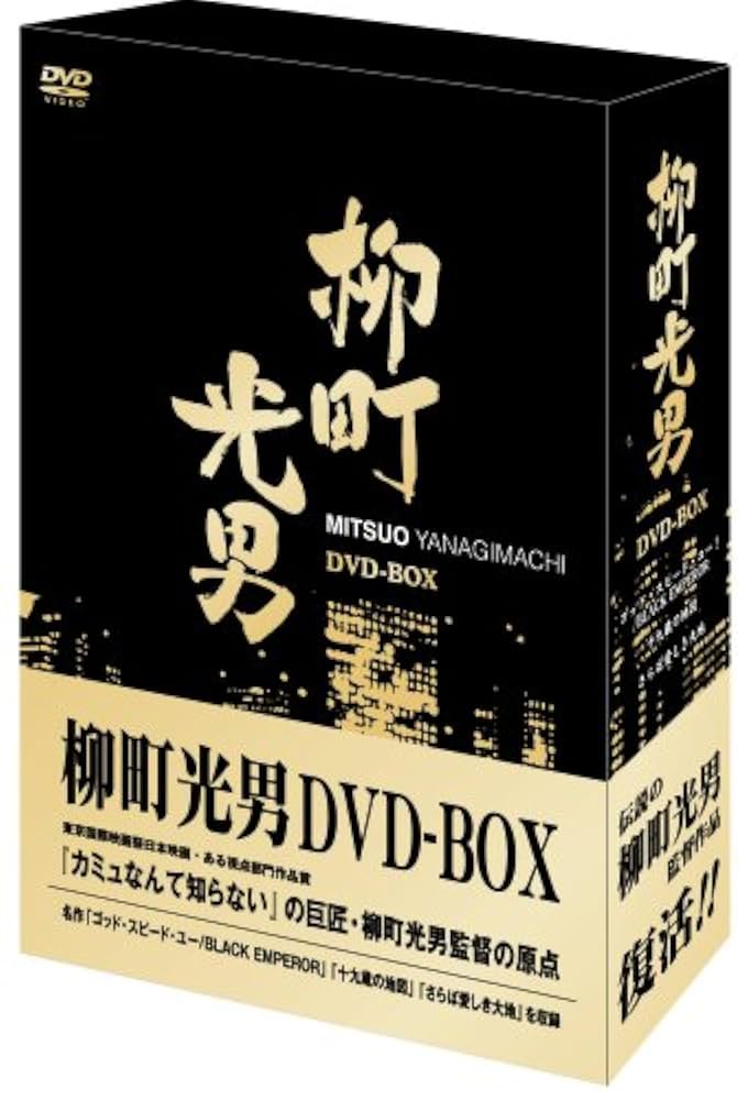 【未開封】 柳町光男 MITSUO YANAGIMACHI　DVD-BOX3枚組 Amazon.co.jp: 柳町光男 DVD-BOX : 本間優二, 根津甚八, 柳町