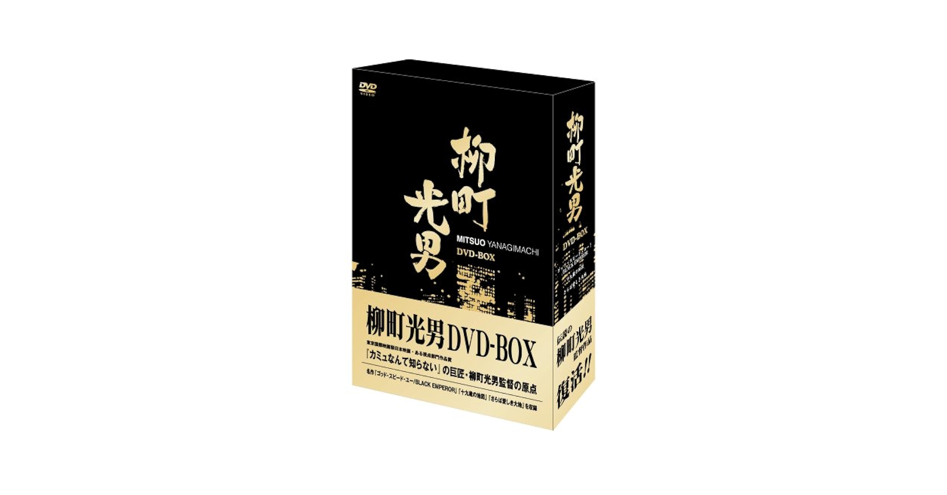 Amazon.co.jp: 柳町光男 DVD-BOX : 本間優二, 根津甚八, 柳町