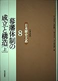 幕藩体制の成立と構造 (上) (日本歴史大系 8)