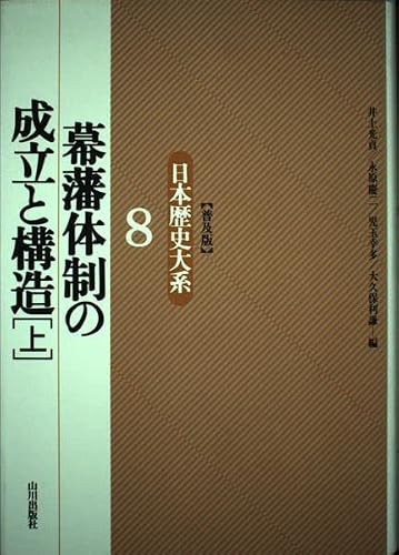 幕藩体制の成立と構造(上) 日本歴史大系〔普及版〕 8