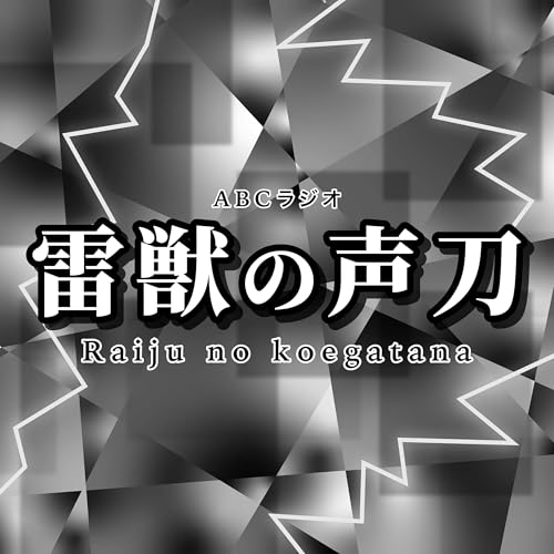 雷獣の声刀 cover art