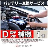 【Ｄ端子・補機】全国対応 バッテリー交換（国産車限定・処分込・商品持込専用）