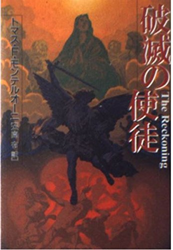 破滅の使徒 (扶桑社ミステリー モ 4-2)
