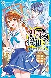 神様の救世主 屋上のサチコちゃん (講談社青い鳥文庫)