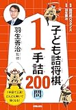 羽生善治監修　子ども詰将棋　1手詰