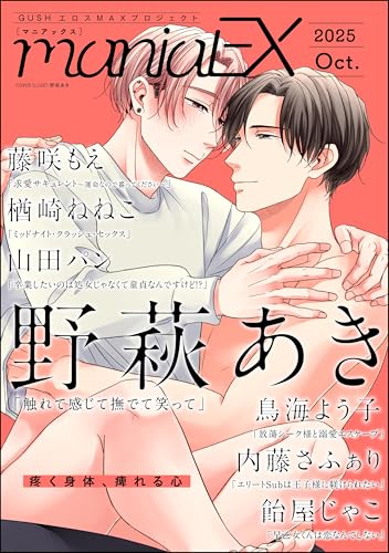 GUSHmaniaEX 2025 Oct. (GUSH COMICS)