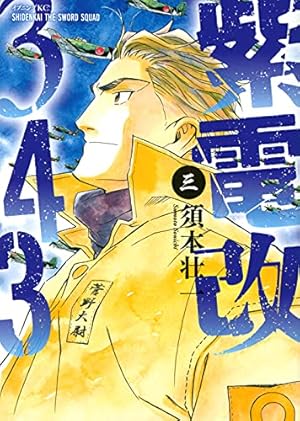 紫電改343(3) (イブニングKC) | 須本 壮一 |本 | 通販 | Amazon