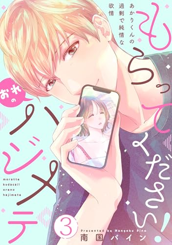 もらってください！おれのハジメテ～あかりくんの過剰で純情な欲情～【単話】 3 (ミンティ)