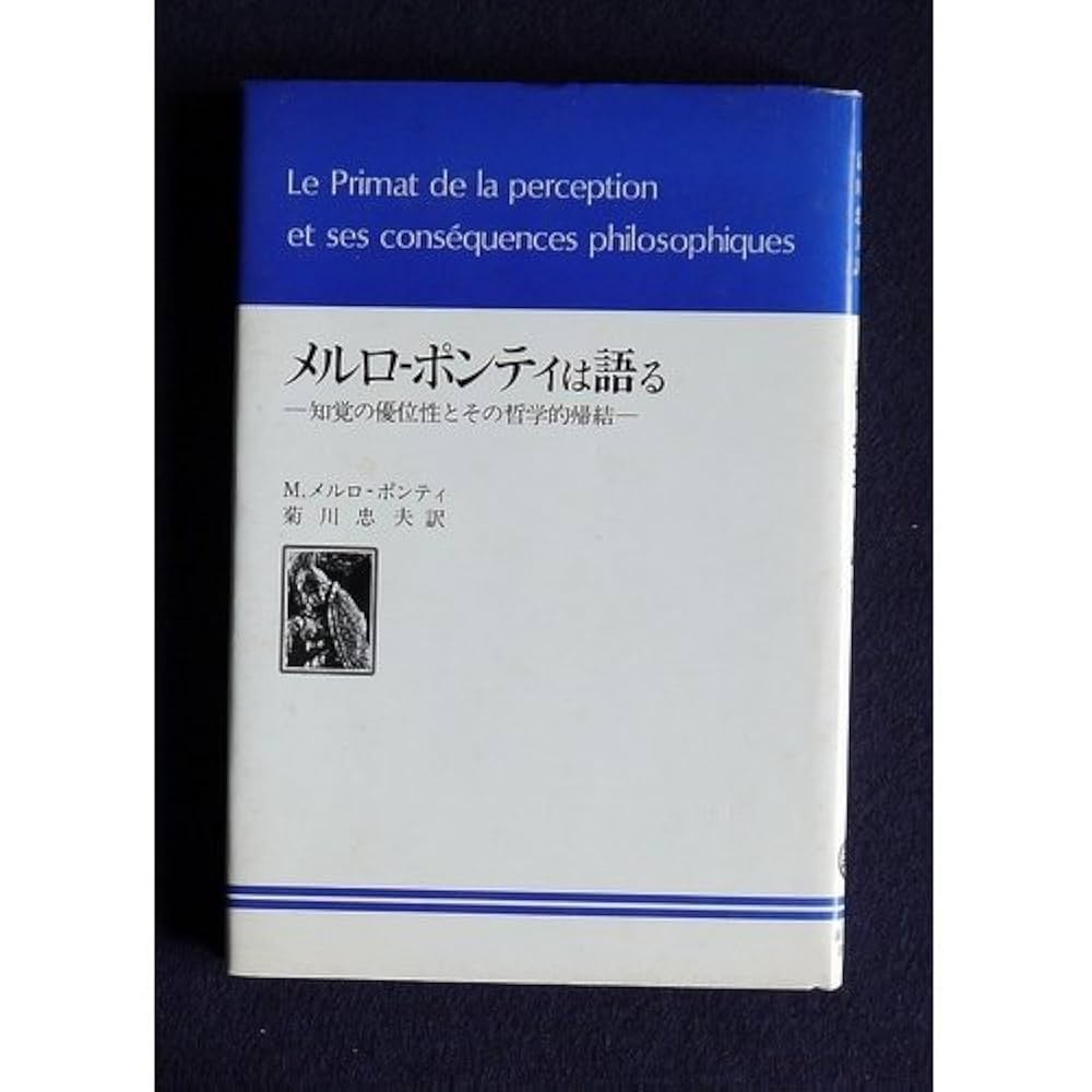 知覚の現象学 M.メルロー・ポンティ著 知覚の現象学 1・2 全2巻揃 M・メルロー・ポンティ 訳：竹内芳郎