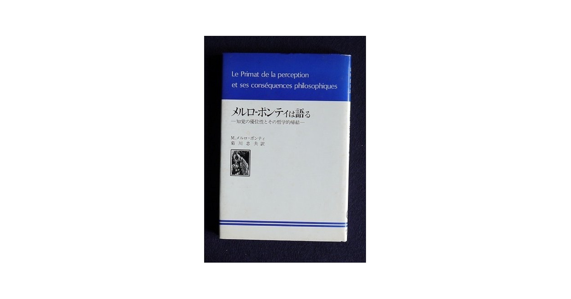 知覚の現象学 M.メルロー・ポンティ著 知覚の現象学 新装版 (叢書・ウニベルシタス 112) | モーリス