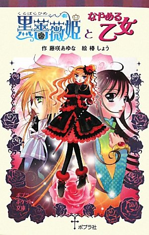 Amazon.co.jp: 黒薔薇姫となやめる乙女 (ポプラポケット文庫 児童文学