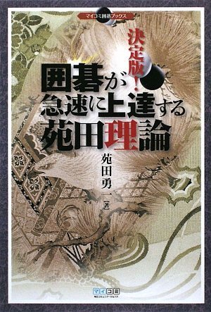 キンドル 無料電子書籍 マイコミ囲碁ブックス 決定版!囲碁が急速に上達する苑田理論 バイ