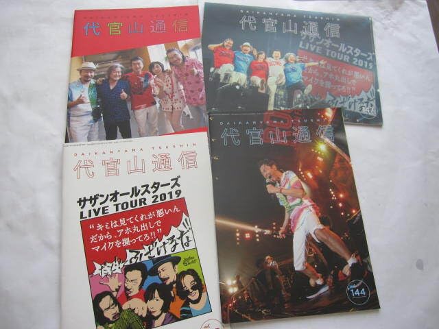 サザンオールスターズ 会報 代官山通信 マンスリーPAPER 桑田佳祐 サザンオールスターズ 会報 代官山通信 マンスリーPAPER 桑田佳祐