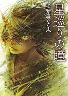 星巡りの瞳 (創元推理文庫 F ま 2-2)