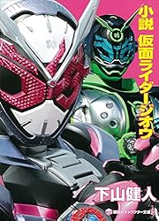 Amazon.co.jp: 小説 仮面ライダージオウ (講談社キャラクター文庫