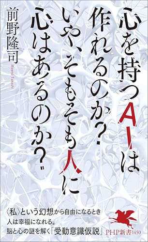 心を持つＡＩは作れるのか？　いや、そもそも人に心はあるのか？ (PHP新書)