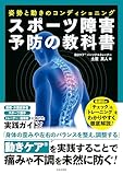スポーツ障害予防の教科書 姿勢と動きのコンディショニング