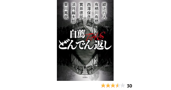 自薦 The どんでん返し 双葉文庫 綾辻 行人 有栖川 有栖 西澤 保彦 貫井 徳郎 法月 綸太郎 東川 篤哉 配送料無料 自薦 The どんでん返し 双葉文庫 綾辻 行人 有栖川 有栖 西澤 保彦 貫井 徳郎 法月 綸太郎 東川 篤哉 配送料無料