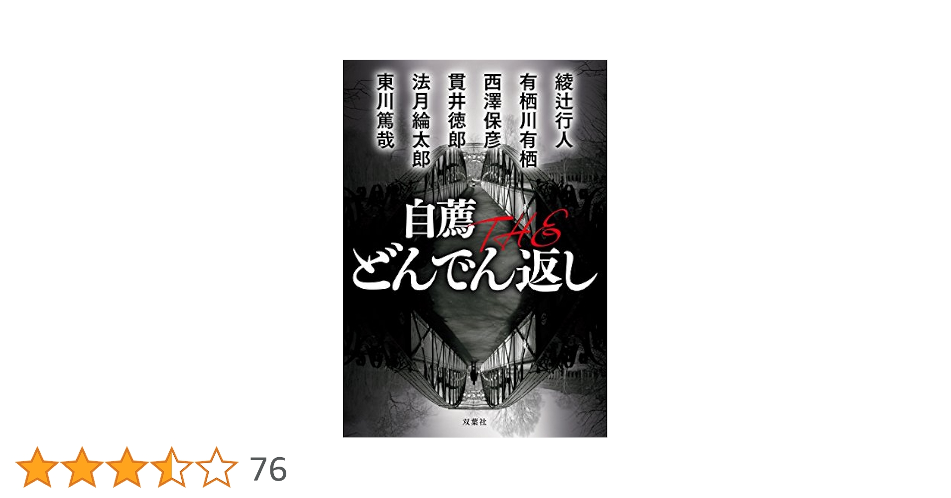 Amazon.co.jp: 自薦 THE どんでん返し (双葉文庫) : 綾辻 行人