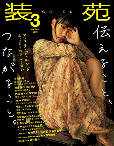 装苑 2021年 3月号 (雑誌)