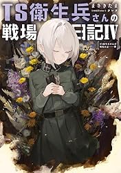 Amazon.co.jp: TS衛生兵さんの戦場日記IV 電子書籍: まさきたま